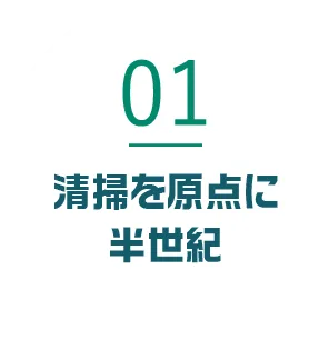 清掃を原点に半世紀