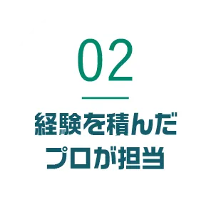 経験を積んだプロが対応