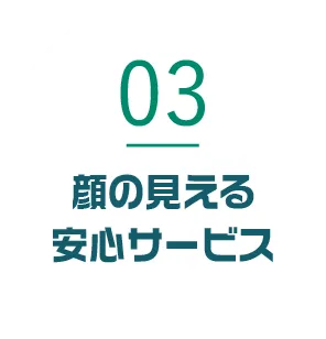 顔の見える安心サービス