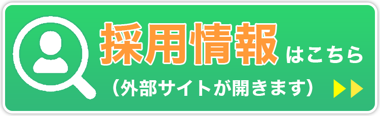 採用情報はこちら（外部サイトが開きます）