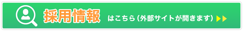 採用情報はこちら（外部サイトが開きます）