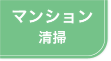 マンション清掃